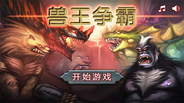 兽王争霸内置作弊菜单截图